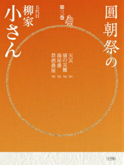 圓朝祭の柳家小さん(第3巻)