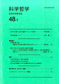 科学哲学（48-1） [ 日本科学哲学会 ]