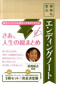 家族も安心エンディングノート [ 若尾裕之 ]