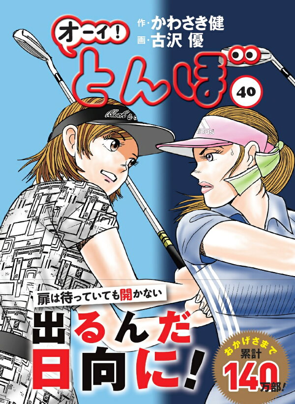 楽天ブックス: オーイ！とんぼ 40巻 - かわさき健 - 9784772811897 : 本