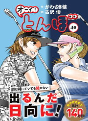 楽天ブックス: オーイ！とんぼ 50巻 - かわさき健 - 9784772811996 : 本