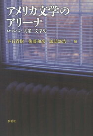 アメリカ文学のアリーナ ロマンス・大衆・文学史 [ 平石貴樹 ]