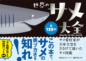 世界のサメ大全 サメ愛好家が全身全霊をささげて描いたサメ図鑑 [ めかぶ ]