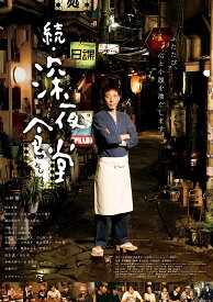 映画 続・深夜食堂 特別版【Blu-ray】 [ 小林薫 ]