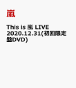 This is 嵐 LIVE 2020.12.31(初回限定盤DVD) [ 嵐 ]