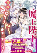 恐怖の魔王陛下だったのに花嫁きゅぅぅん〜が止まりませんっ！（1）