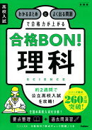 高校入試 合格BON! 理科 新装版