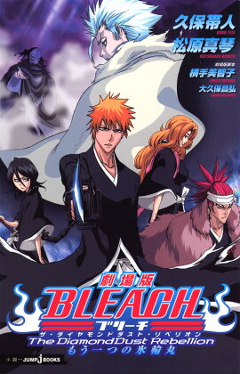 劇場版BLEACH The DiamondDust Rebellion もうひとつの氷輪丸