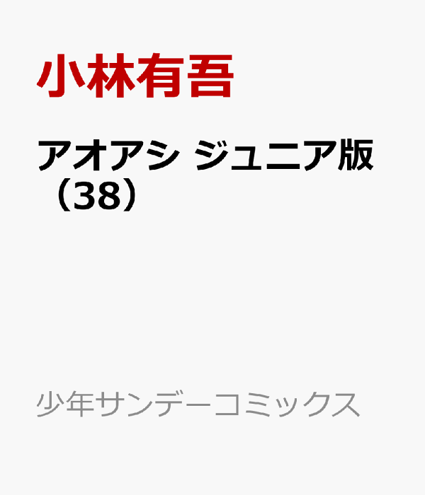 【送料無料】 アオアシ　ジュニア版　1〜37巻　既刊 全巻セット 51N80rr3SFL._UF350,350_QL50_.jpg