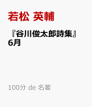 『谷川俊太郎詩集』6月