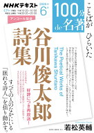『谷川俊太郎詩集』6月 （100分 de 名著） [ 若松 英輔 ]