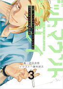 小説　デッドマウント・デスプレイ外伝　怪人ソリティアの神仙偽術（3）