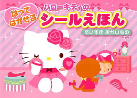 ハローキティのはってはがせるシールえほん新装版
