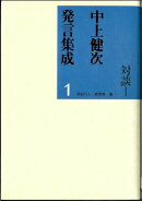 中上健次発言集成(1)