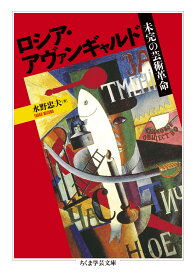 ロシア・アヴァンギャルド 未完の芸術革命 （ちくま学芸文庫　ミー29-1） [ 水野 忠夫 ]