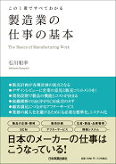 この1冊ですべてわかる　製造業の仕事の基本