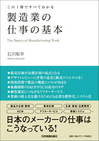 この1冊ですべてわかる　製造業の仕事の基本 [ 石川 和幸 ]