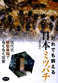だれでも飼える　日本ミツバチ 現代式縦型巣箱でらくらく採蜜 [ 藤原　誠太 ]