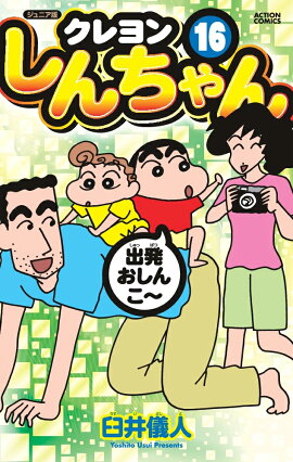 ジュニア版　クレヨンしんちゃん（16）