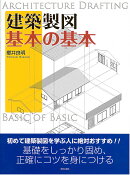 建築製図　基本の基本