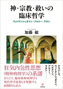 神・宗教・救いの臨床哲学