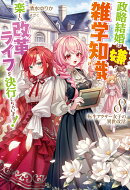 転生アラサー女子の異世改活 8 政略結婚は嫌なので、雑学知識で楽しい改革ライフを決行しちゃいます！