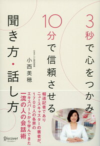 3秒で心をつかみ10分で信頼させる聞き方・話し方