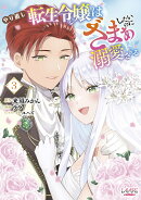 やり直し転生令嬢はざまぁしたいのに溺愛される(3)