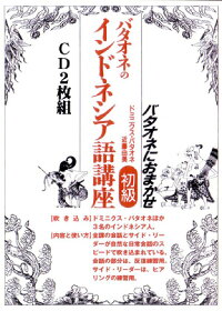 楽天ブックス Cdバタオネのインドネシア語講座 初級 ドミニクス バタオネ 本