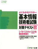 基本情報技術者試験対策テキスト（平成27-28年度版）