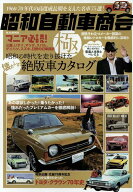 昭和自動車商会～極～ （M．B．MOOK）