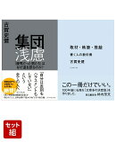 『集団浅慮』『取材・執筆・推敲』古賀史健2点