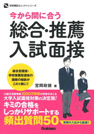 今から間に合う　総合・推薦入試面接 （学研模試セレクト） [ 宮岡政徳 ]