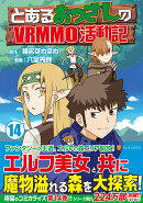 とあるおっさんのVRMMO活動記（14）