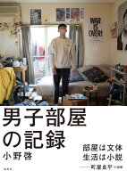 男子部屋の記録 [ 小野 啓 ]