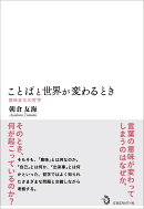 ことばと世界が変わるとき