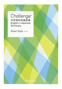 Challenge中学英和・和英辞典 カラー版 Smart Style [ 橋本光郎 ]