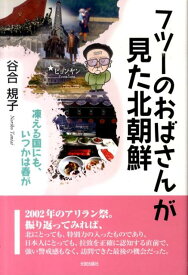 フツーのおばさんが見た北朝鮮 凍える国にも、いつかは春が [ 谷合規子 ]