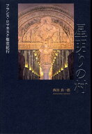 星明りの村 フランス・ロマネスク聖堂紀行 [ 西出真一郎 ]