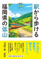 駅から歩ける福岡県の低山 [ 谷 正之 ]