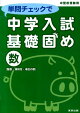 単問チェックで中学入試基礎固め（数）　中堅校受験用　整数・規則性・場合の数