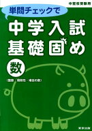 単問チェックで中学入試基礎固め（数）　中堅校受験用　整数・規則性・場合の数 [ 東京出版 ]