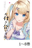 【全巻】 経験済みなキミと、経験ゼロなオレが、お付き合いする話。 1-8巻セット