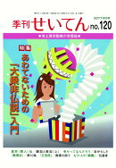 【POD】季刊せいてん　No.120　2017秋の号
