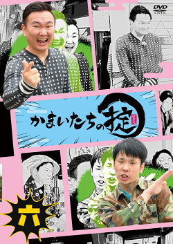 かまいたちの掟 DVD 第六巻(通常版)