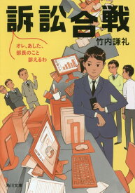 訴訟合戦 オレ、あした、部長のこと訴えるわ （角川文庫） [ 竹内　謙礼 ]