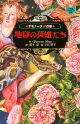 楽天ブックス シリーズ累計690万部超 ダレン シャン特集