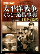 写真でみる太平洋戦争とくらし・道具事典（戦争の記録）