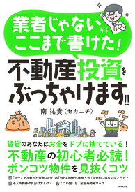 業者じゃないからここまで書けた！ 不動産投資をぶっちゃけます！！ [ 南祐貴（セカニチ） ]