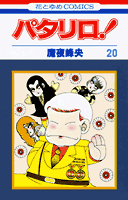 パタリロ！（20）
